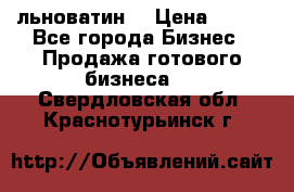 льноватин  › Цена ­ 100 - Все города Бизнес » Продажа готового бизнеса   . Свердловская обл.,Краснотурьинск г.